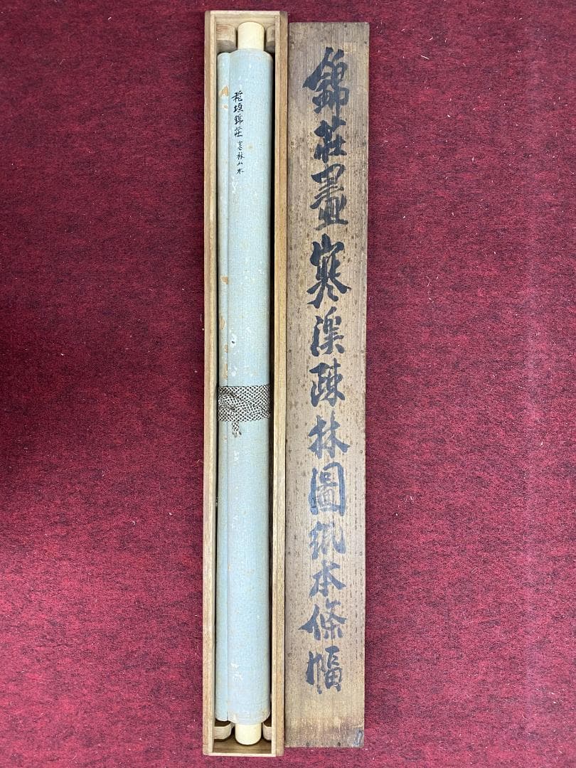 稲垣錦荘 寒渓疎林図 共箱 帝展 山本梅荘 橋本関雪師事 日本南画院同人