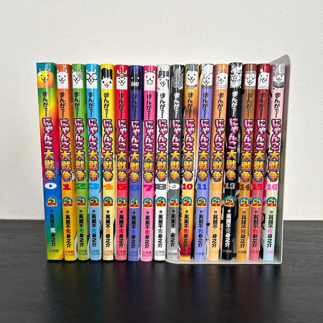 まんがで! にゃんこ大戦争 0〜16巻セット　まとめ売り まんがで!にゃんこ大戦争 (16) (てんとう虫コミックス) | 萬屋 不死身