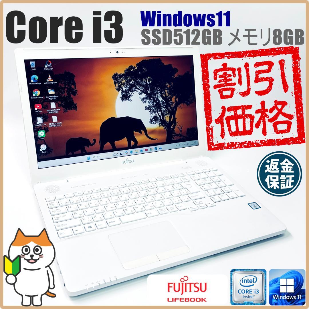 【美品！】富士通 LIFEBOOK ノートPC｜Core i3｜SSD512GB 富士通FMVパソコン | アウトレットパソコン ノートパソコン FMV
