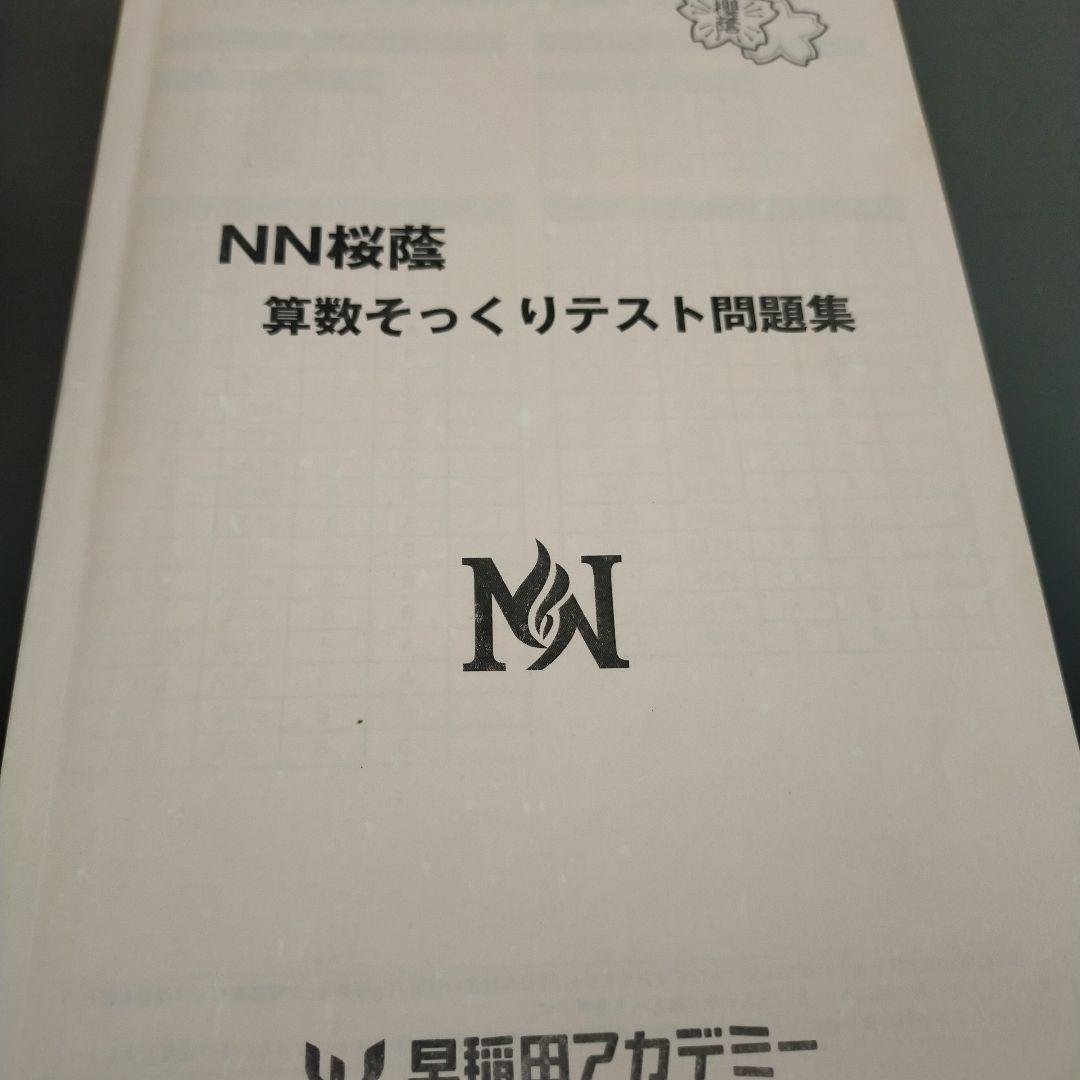 NN桜蔭 算数そっくりテスト問題集1〜15　2025年入試 令和8年NN桜蔭算数そっくりテスト ①〜⑧セット - メルカリ