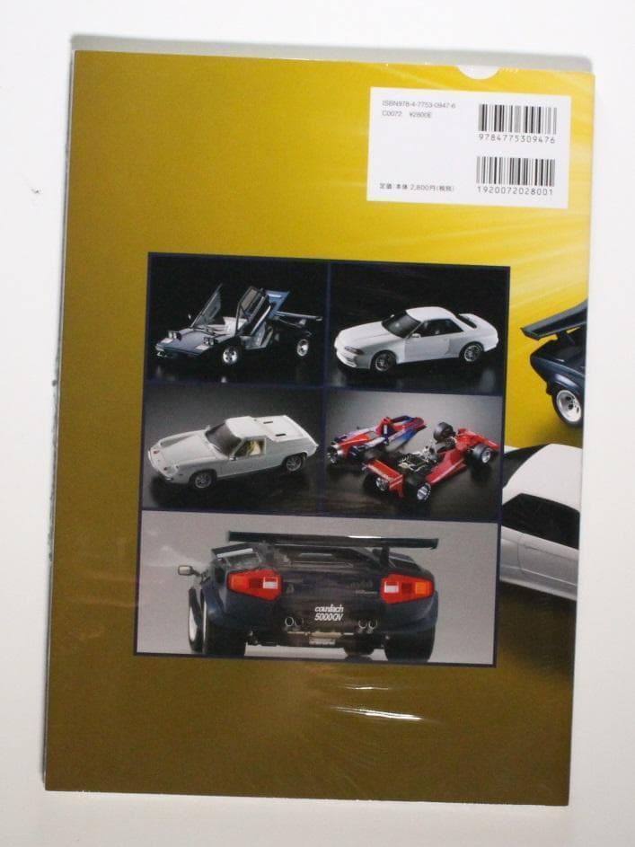 超絶！自動車模型の作り方 大型本 1/24 カープラモデル 希少 新品未