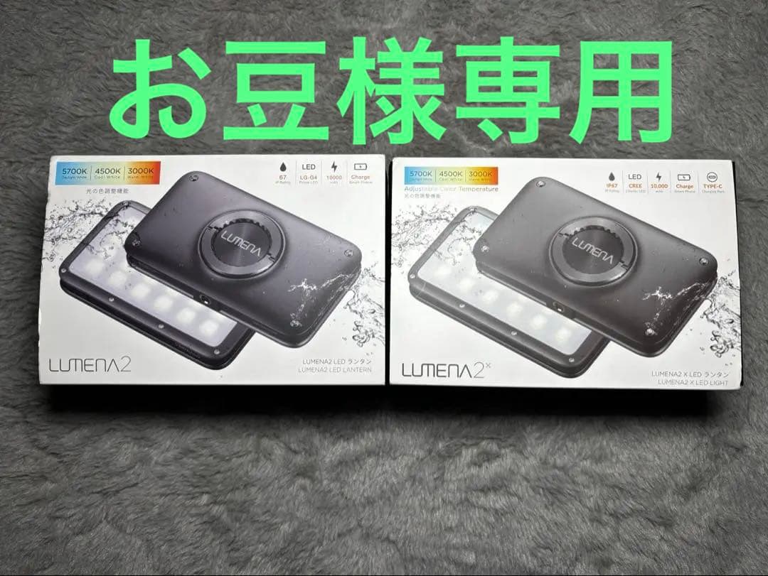 LUMENA2 ➕ LUMENA2X 2個セット 楽天市場】【ポイント20倍】ルーメナー2X・専用ランタンシェードの