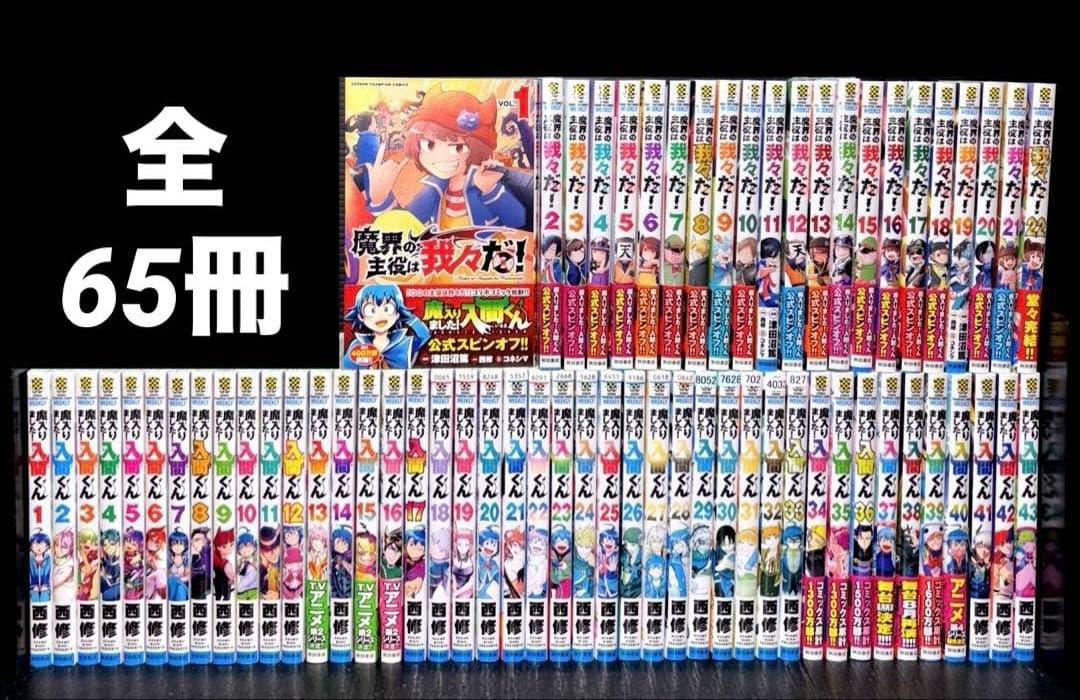 魔入りました！入間くん 全巻 魔界の主役は我々だ！ 全巻 全65冊 魔入りました！入間くん』30巻/『魔界の主役は我々だ！』12巻 購入特典
