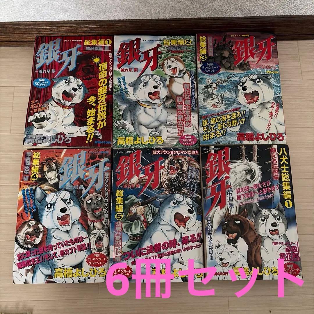 銀牙流れ星銀　総集編　6冊　ポスター　ポストカード付き　高橋よしひろ　漫画　雑誌 銀牙流れ星銀 総集編 6冊 ポスター ポストカード付き 高橋よしひろ