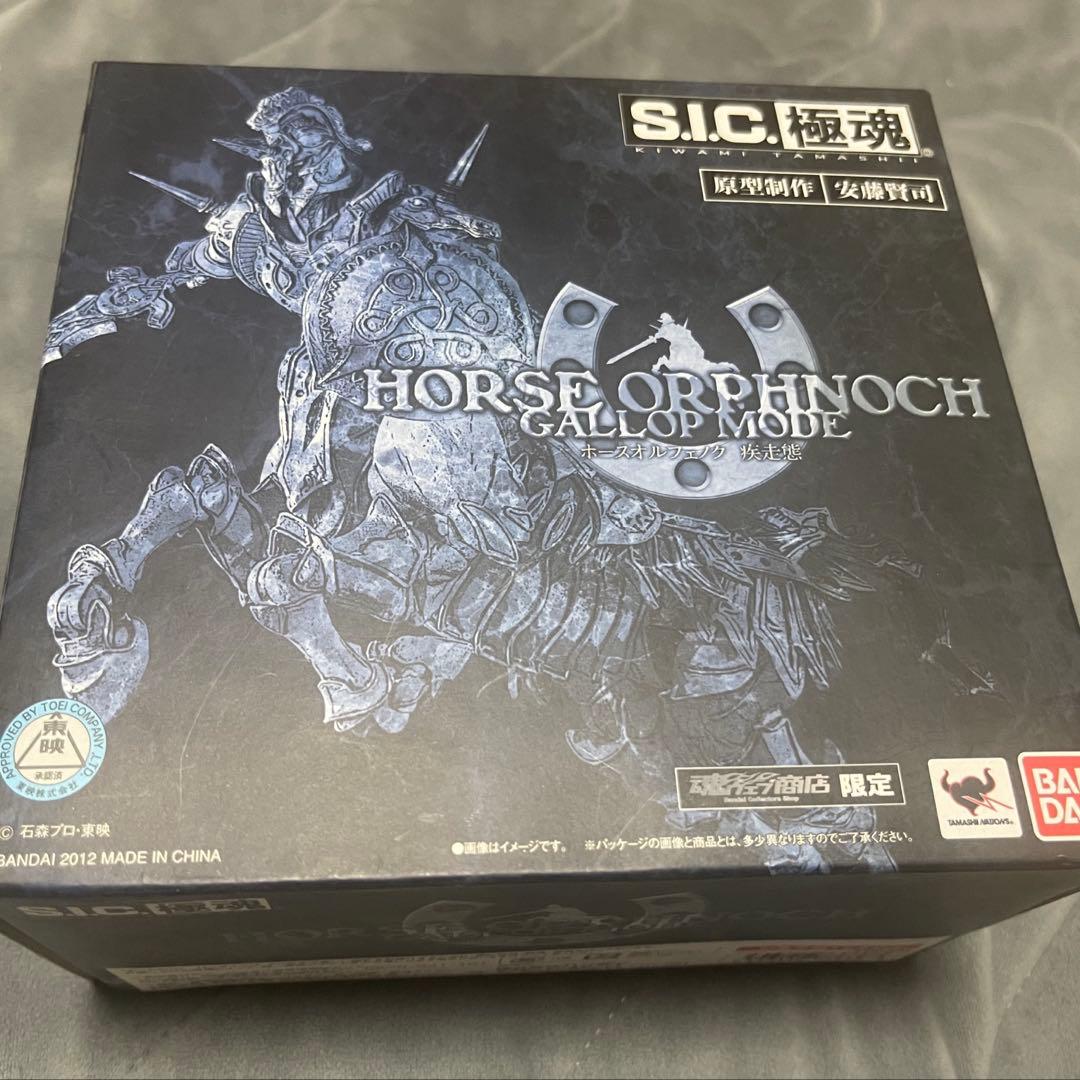 S.I.C 極魂　ホースオルフェノク　疾走態 S.I.C. 極魂 ホースオルフェノク 疾走態 | 魂ウェブ