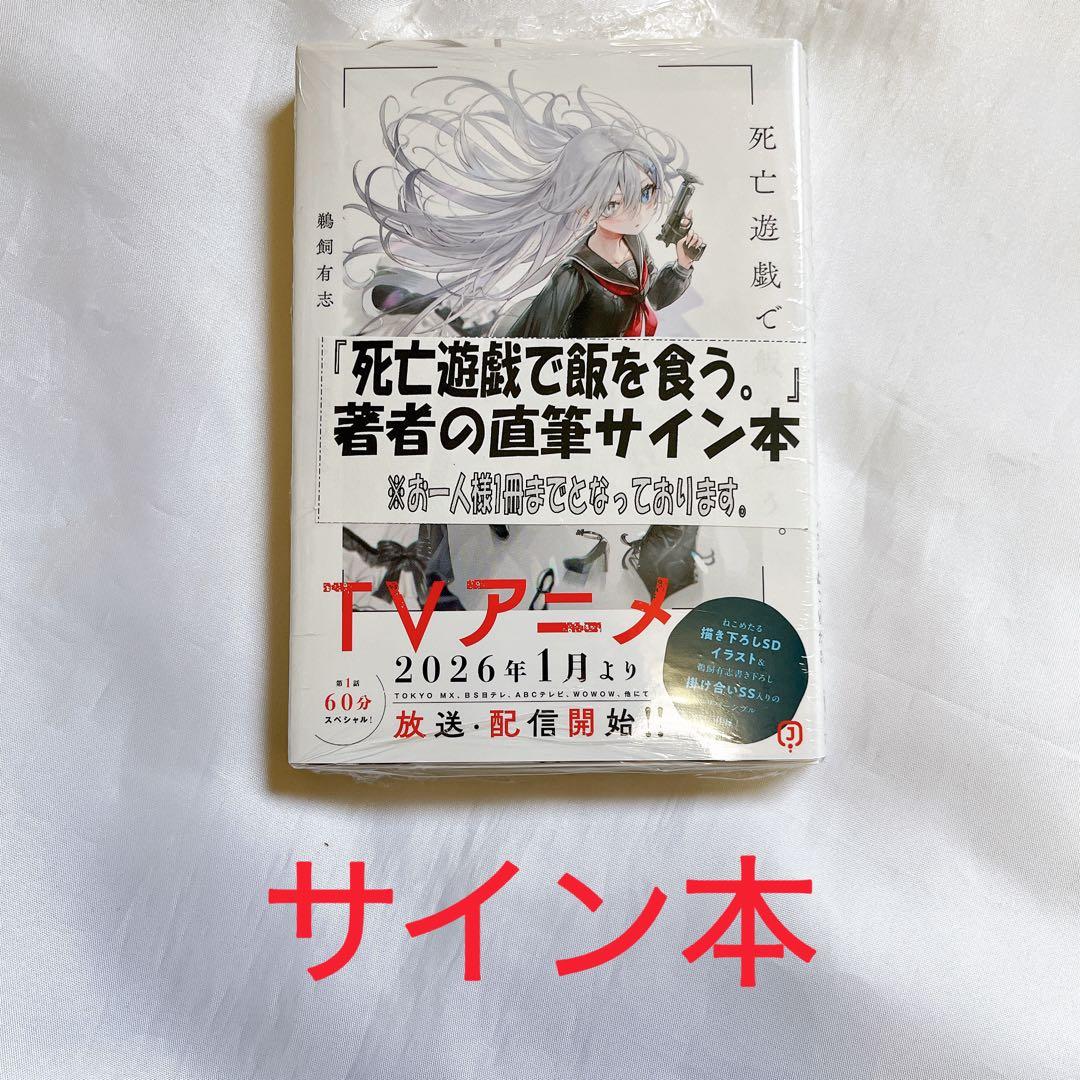 サイン本 死亡遊戯で飯を食う。1巻 鵜飼 有志 未読品 - メルカリ
