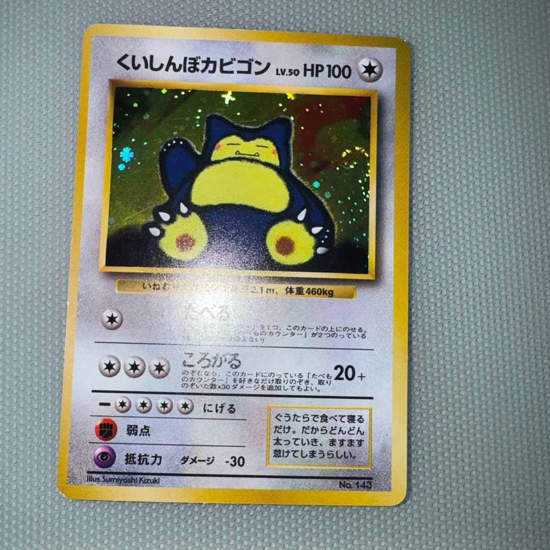 くいしんぼカビゴン_「ニンテンドー64Wゲットだぜキャンペーン」 旧裏