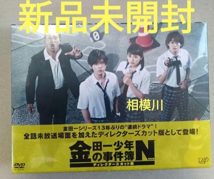 金田一少年の事件簿Neo DVD-BOX 6枚組 新品未開封 金田一少年の事件簿N（neo）」（主演：山田 涼介）ディレクターズ