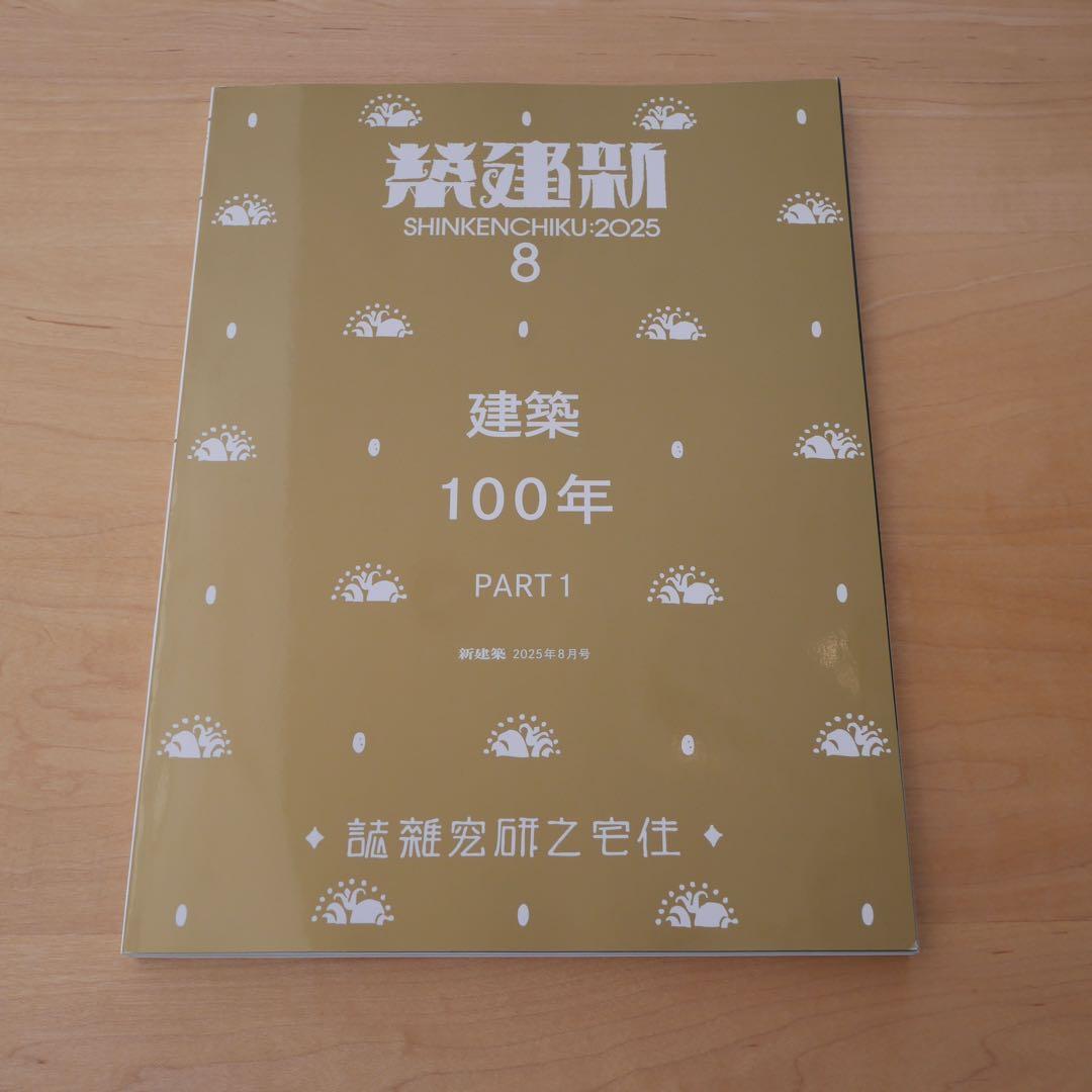 新建築 2025年8月号 建築100年 PART1 新品未読品 新建築 2025年8月号 – 建築100年 PART1 | 新建築 | 株式会社新建築社