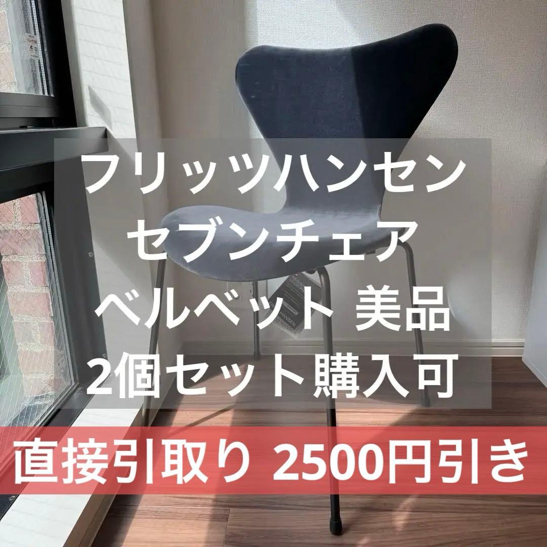 FRITZ HANSEN 椅子 ベルベット FRITZ HANSEN（フリッツ・ハンセン）SERIES 7（セブンチェア