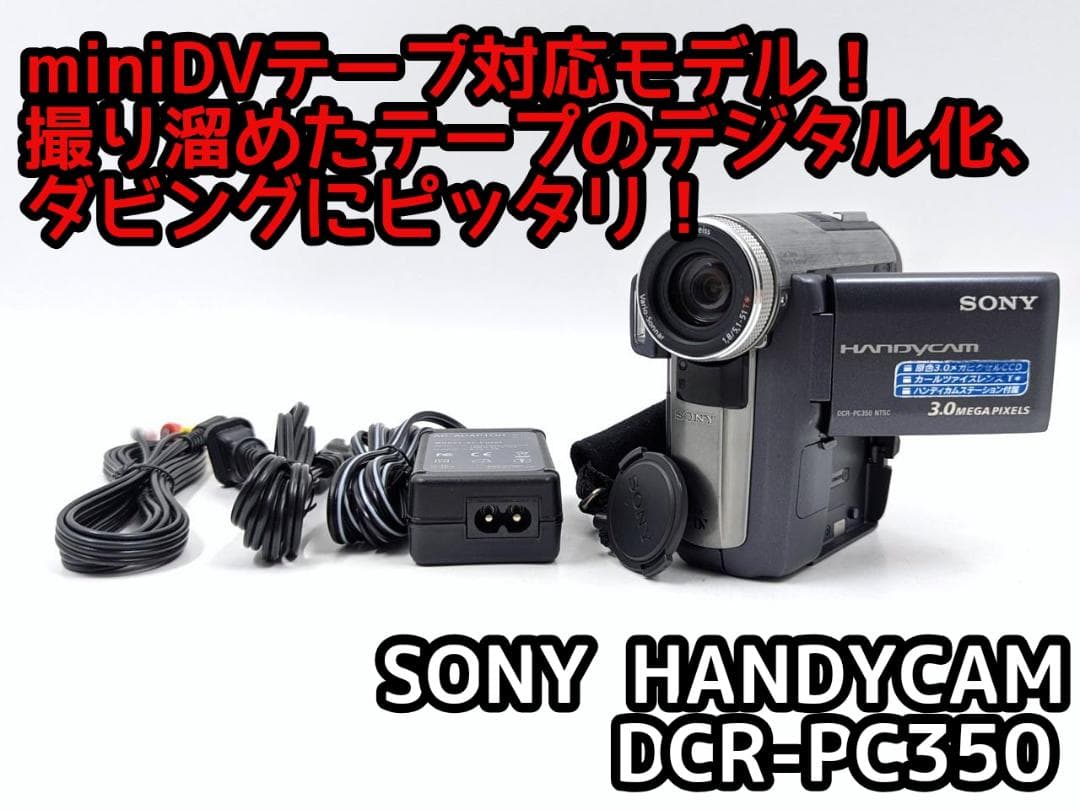 miniDVのダビングに！ SONY ビデオカメラ DCR-PC350 7 SONY DCR-PC350 MiniDV対応 SONY DCR-PC350 MiniDV対応