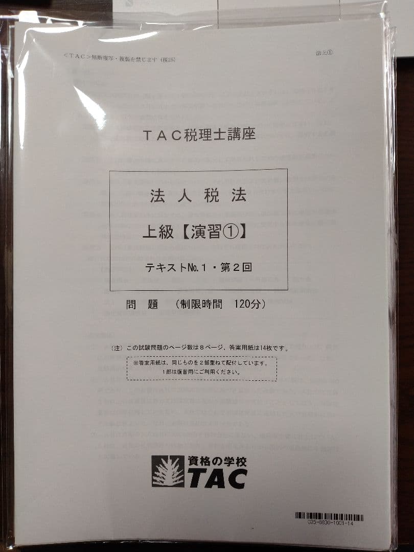 【TAC】2025年受験対策　法人税法　上級演習①～⑮ 税理士受験シリーズ 2025年度版 14 法人税法 過去問題集 | 資格本のTAC