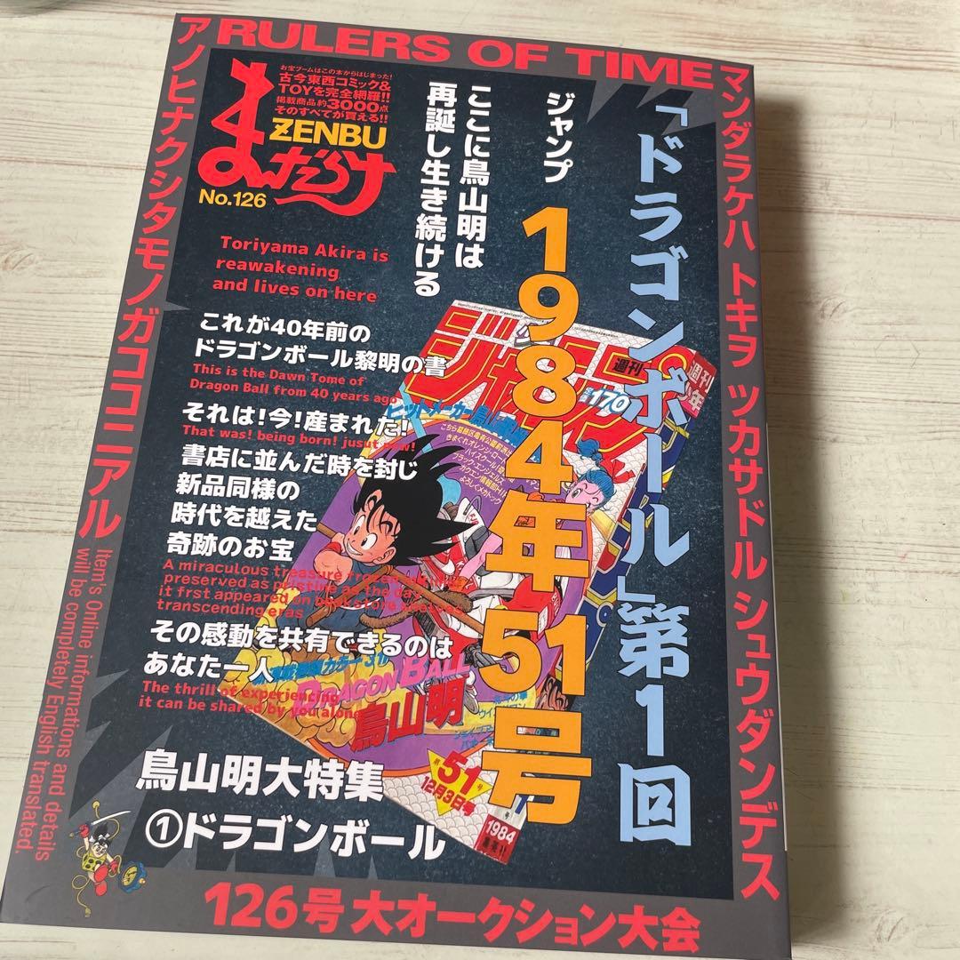 まんだらけ　ZENBU 126号　ドラゴンボール　鳥山明　新品 まんだらけZENBU No．126 - 紀伊國屋書店ウェブストア