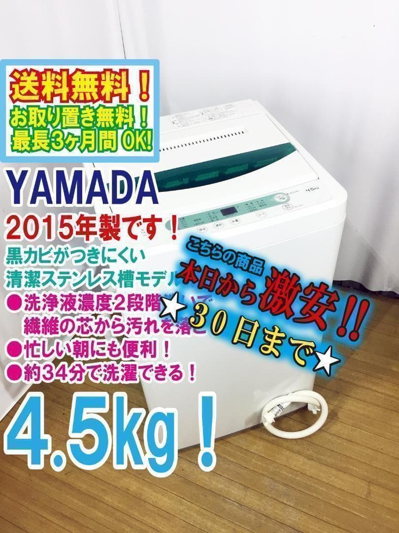 ♦2015♦YAMADA 4.5㎏洗濯機【♦YWM-T45A1】 Amazon.co.jp: ヤマダ電機オリジナル 全自動電気洗濯機 (4.5kg