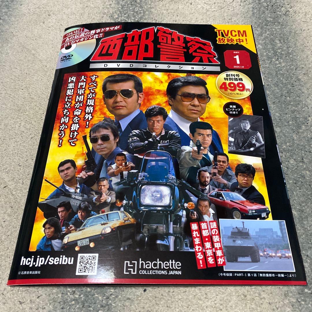 アシェット西部警察 DVDコレクション 2024年 創刊号第1号 [雑誌