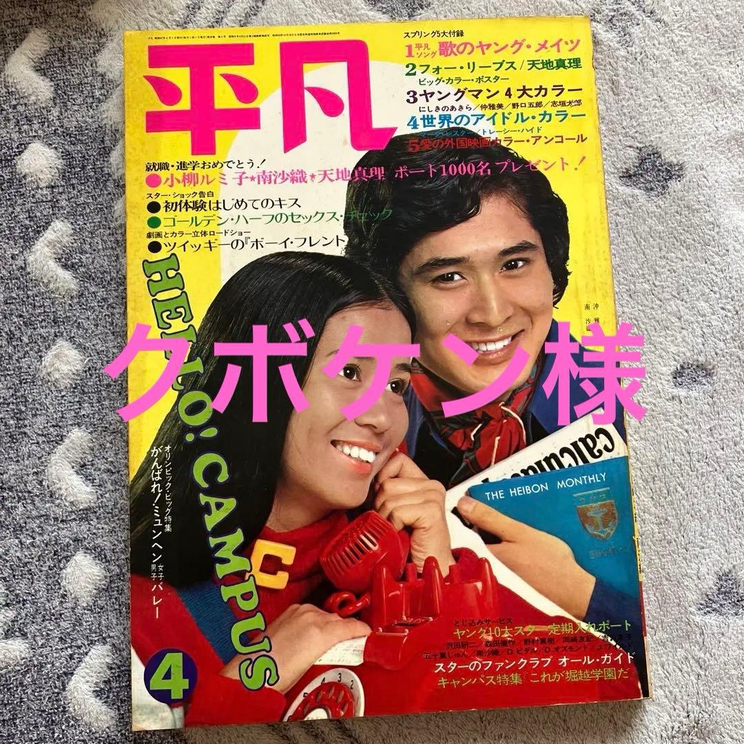 平凡　1972年4月号 Yahoo!オークション - 平凡1972年4月号 沖雅也&にしきのあきら /天地真