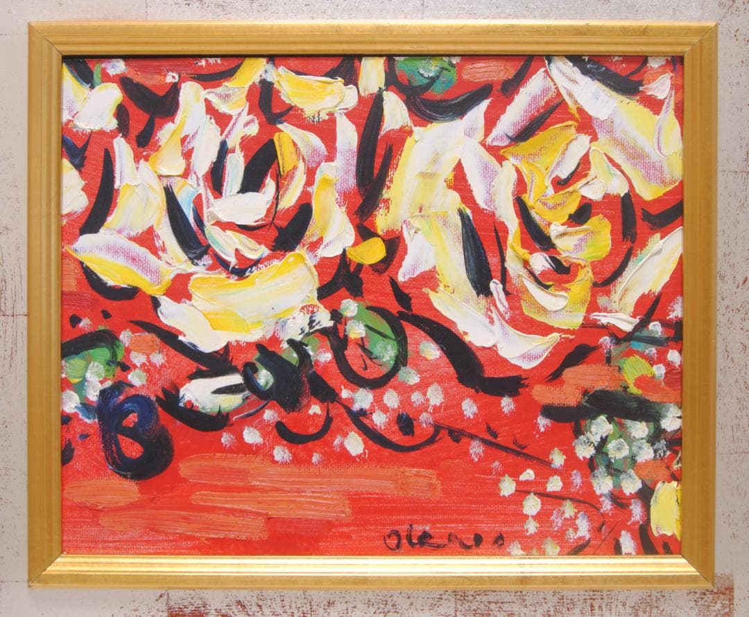 岡田久春 「 薔薇 」 パネルに 油彩 油絵 花の絵 絵画 抽象画 三重