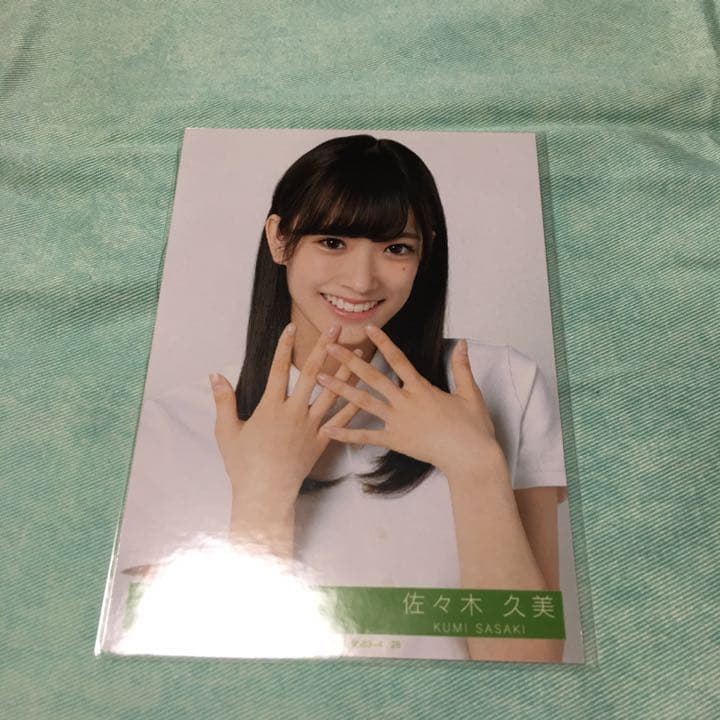 けやき坂46(日向坂46) 佐々木久美 風に吹かれても 封入 生写真 チュウ