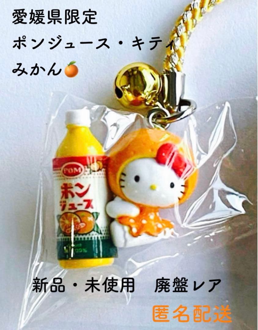 新品 ご当地キティちゃんストラップ 愛媛県限定 ポンジュース 匿名配送