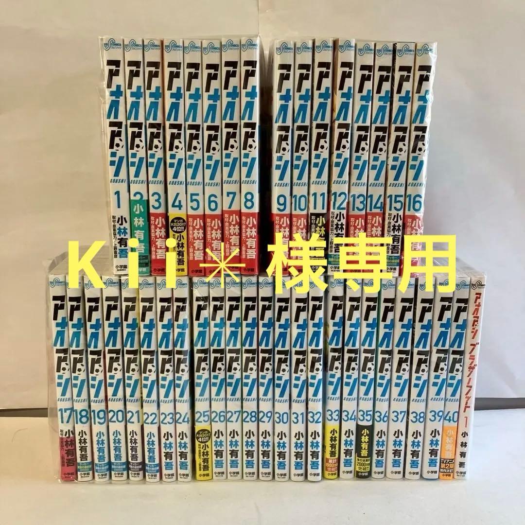 0540 アオアシ全巻と関連本1冊 ◇特典あり◇アオアシ (1-40巻 全巻)[TORICO限定クリアカード3種付