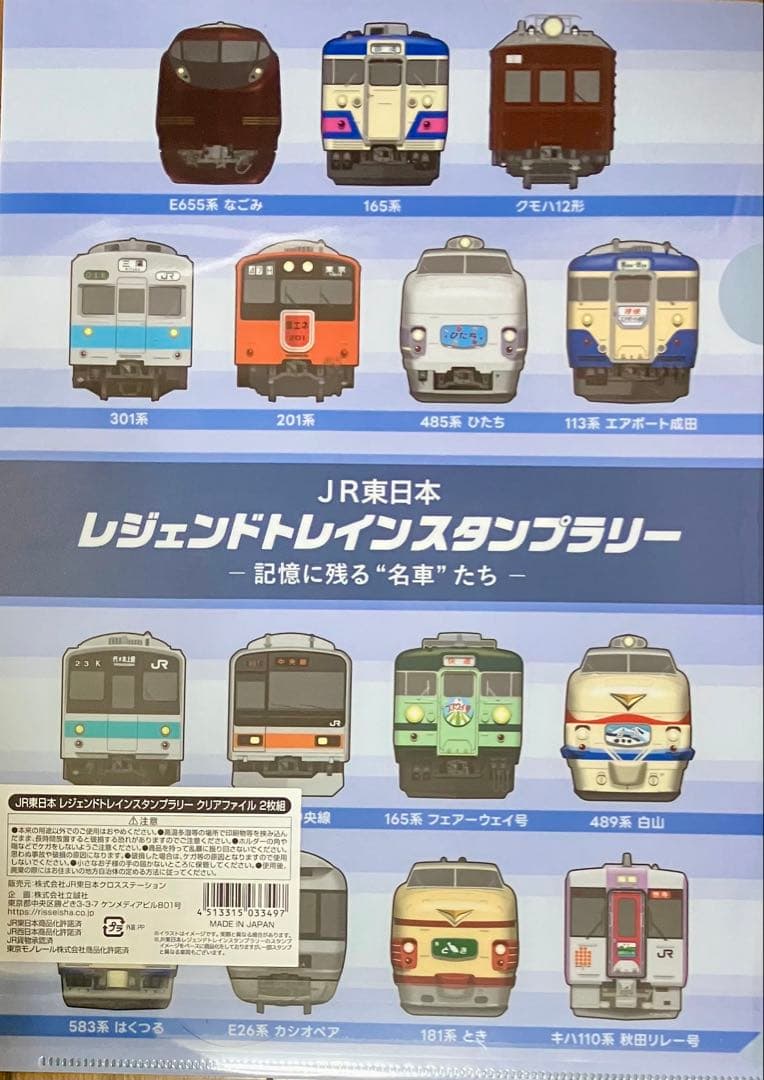 JR東日本 レジェンドトレインスタンプラリー クリアファイル2枚セット