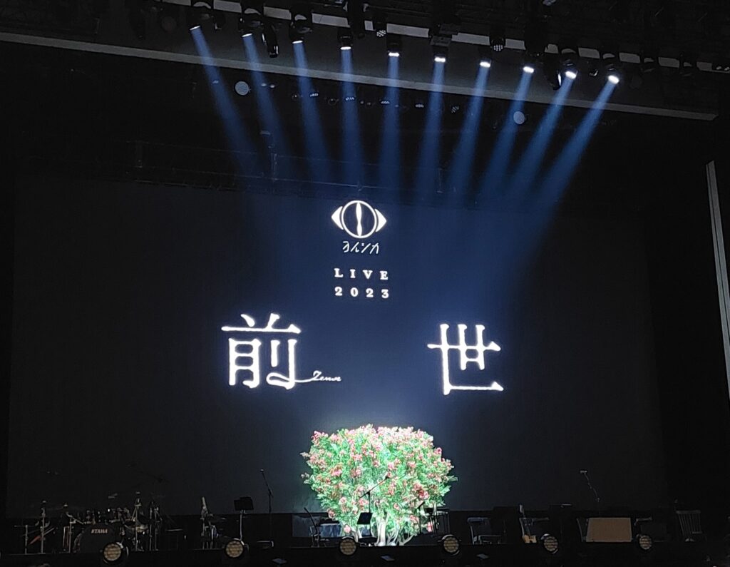 ライブ画像あり】ヨルシカ 前世2023 ライブレポート 大阪・東京