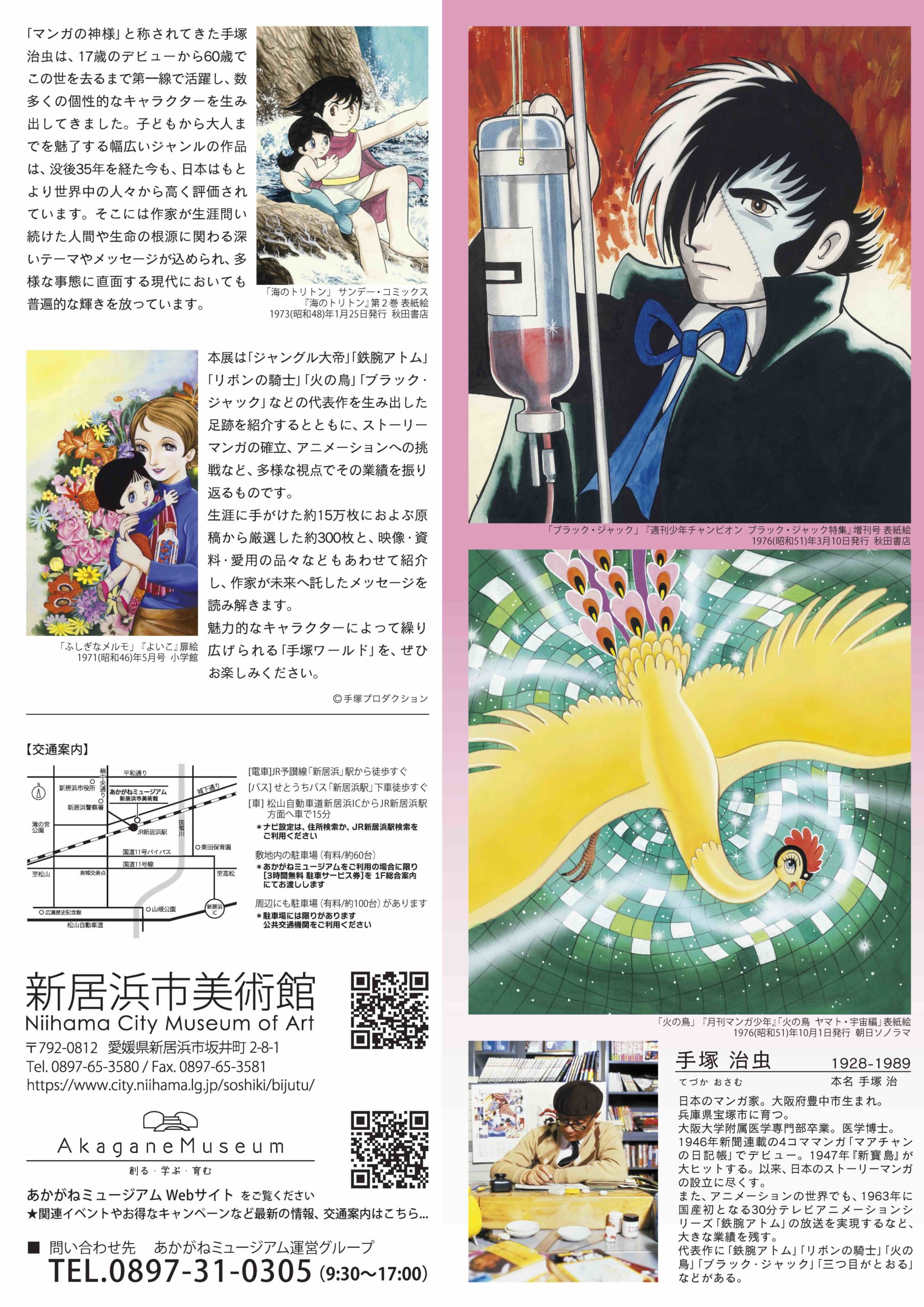 閉幕目前！『手塚治虫展』大好評開催中！1/19まで！ | 新居浜市総合