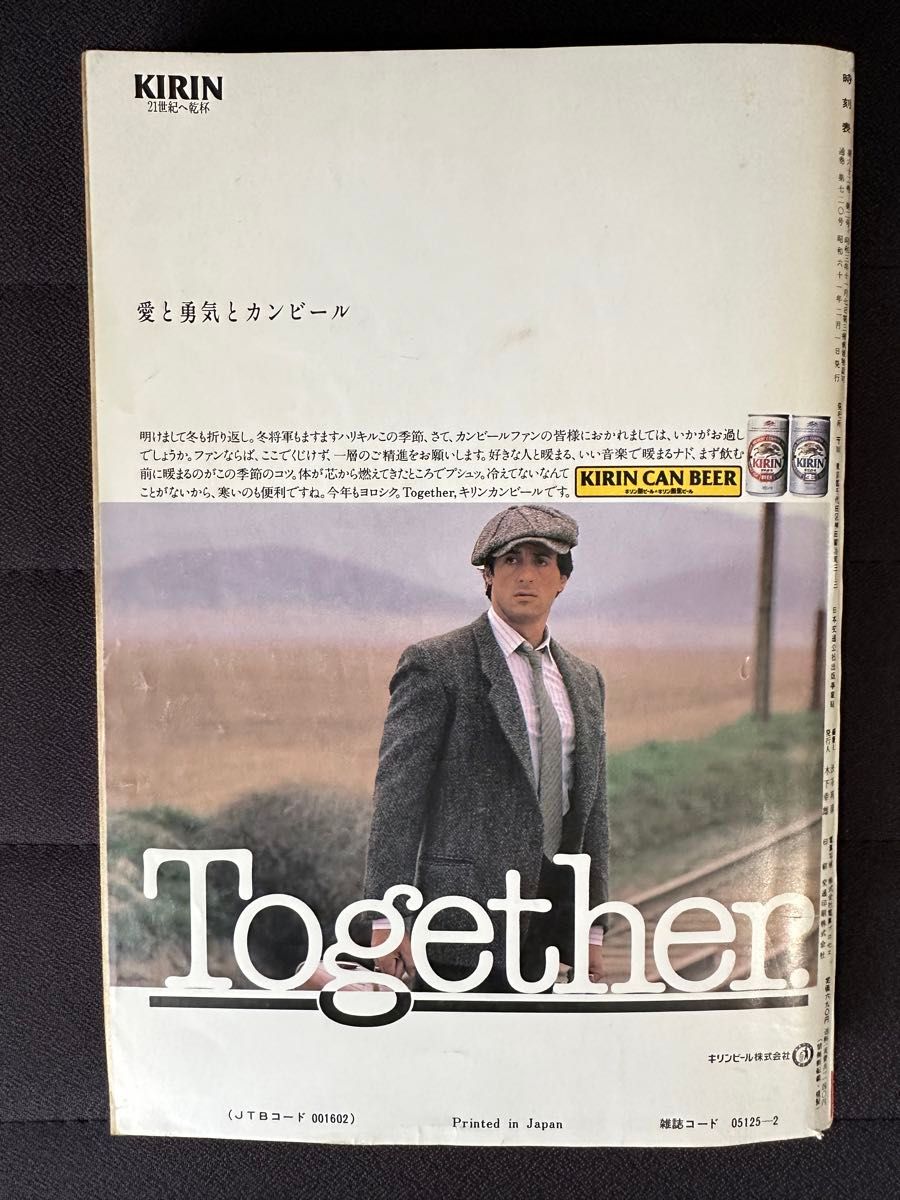 国鉄監修 交通公社の時刻表 1986年（昭和61年） 2月号 スキー