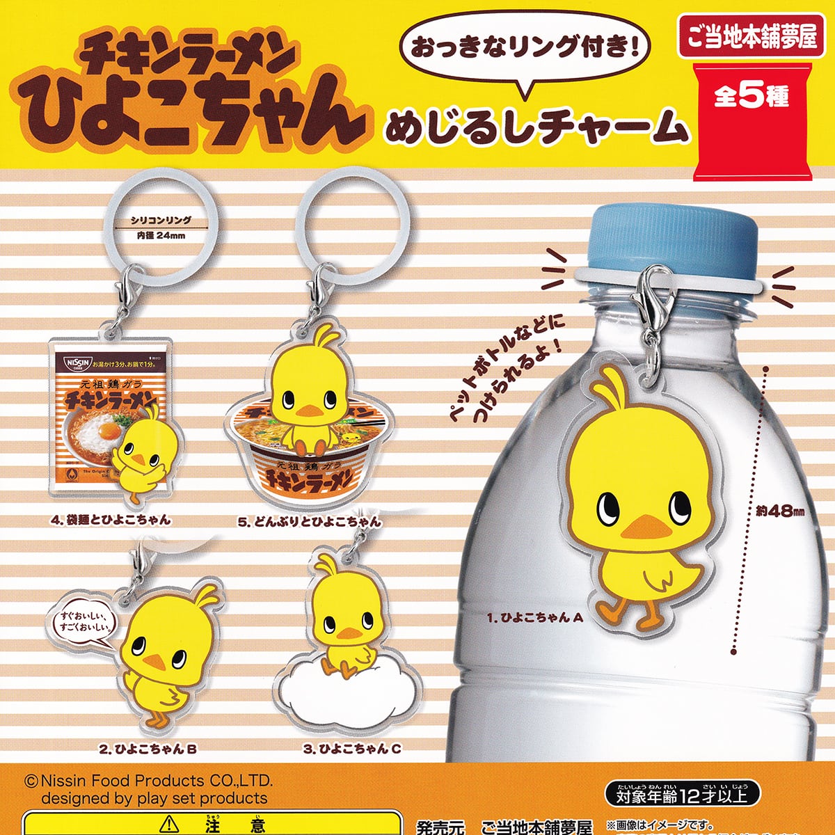 チキンラーメンひよこちゃん めじるしチャーム ご当地本舗夢屋 【全5