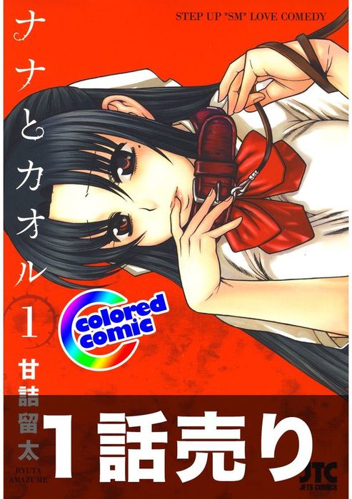 話・連載】1話売り【カラー版】ナナとカオル - 話・連載（マンガ）甘詰