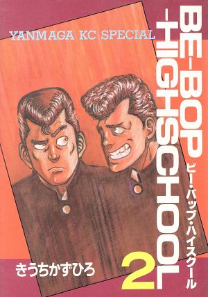 コミック全巻セット・まとめ買い】BE-BOP-HIGHSCHOOL(ビーバップハイ