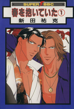 コミック全巻セット・まとめ買い】春を抱いていた(ビブロス/リブレ出版