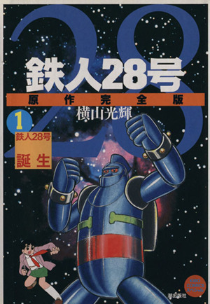 コミック全巻セット・まとめ買い】鉄人28号 原作完全版(全24巻)セット
