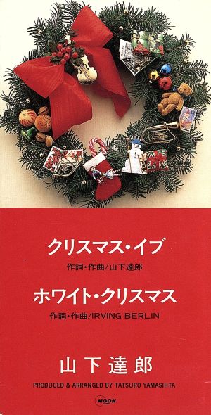 8cm】クリスマス・イブ 中古CD | ブックオフ公式オンラインストア