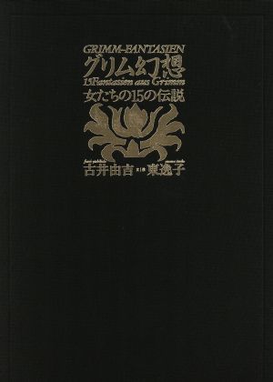 東逸子の商品一覧 通販｜ブックオフ公式オンラインストア