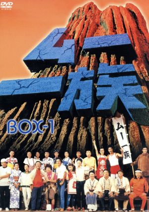 ムー一族 DVD-BOX(1) 中古DVD・ブルーレイ | ブックオフ公式オンライン