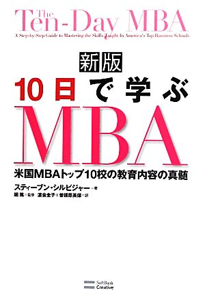 10日で学ぶMBA 米国MBAトップ10校の教育内容の真髄 新品本・書籍