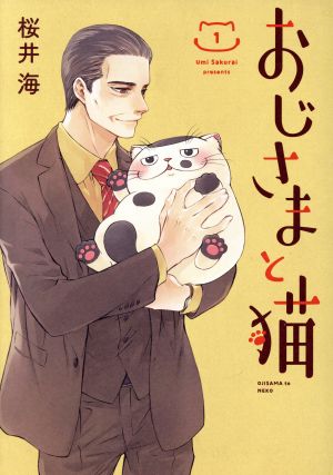 コミック全巻セット・まとめ買い】おじさまと猫(1～16巻)セット