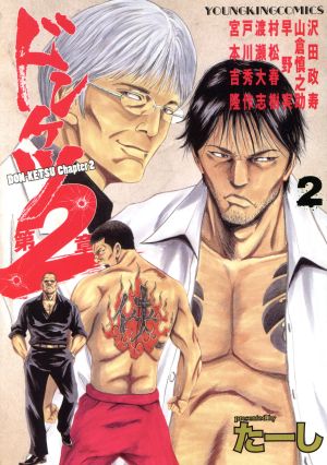 コミック全巻セット・まとめ買い】ドンケツ 第2章(1～16巻)セット