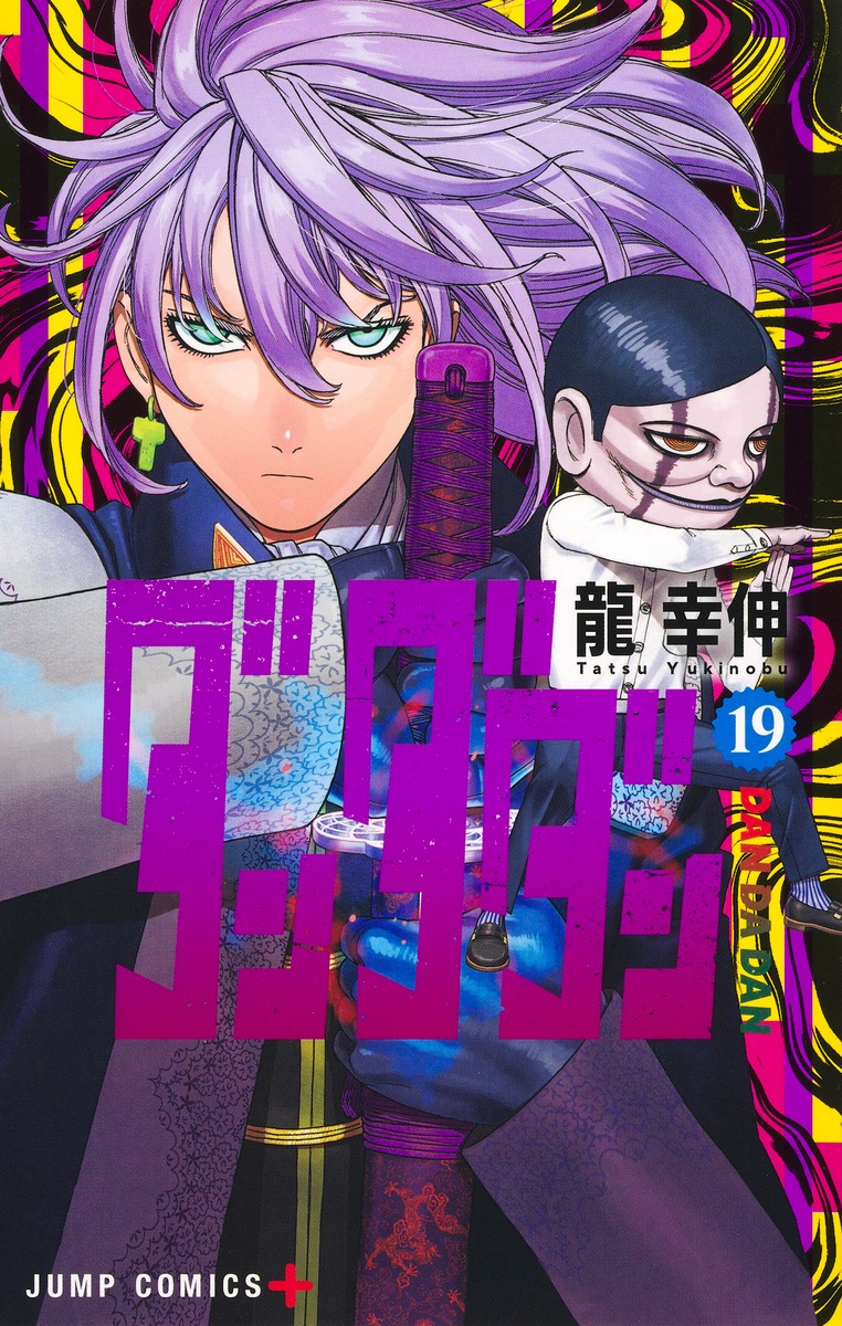 ダンダダン 19／龍 幸伸 | 集英社 ― SHUEISHA ―