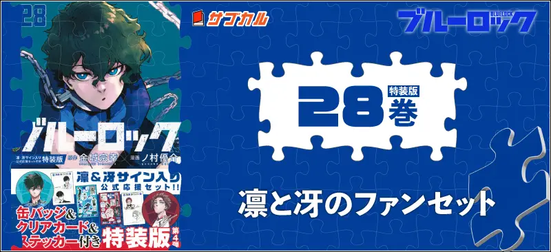 ブルーロック特装版25-35巻まとめ｜トランプ・特典一覧 | イラレブック