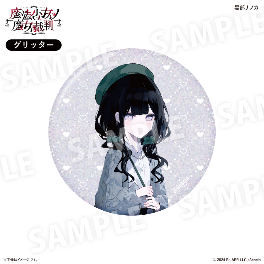 魔法少女ノ魔女裁判 ガーリーファッションver. 缶バッジコレクション